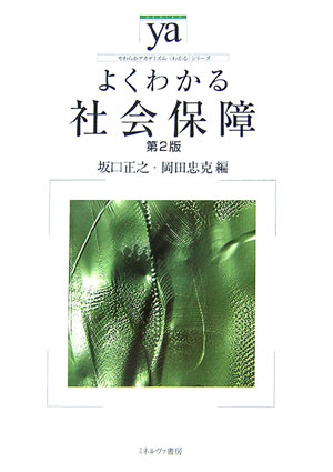 【中古】よくわかる社会保障 第2版/ミネルヴァ書房/坂口正之（単行本）