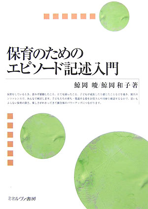 【中古】保育のためのエピソ-ド記述入門 /ミネルヴァ書房/鯨岡峻（単行本）