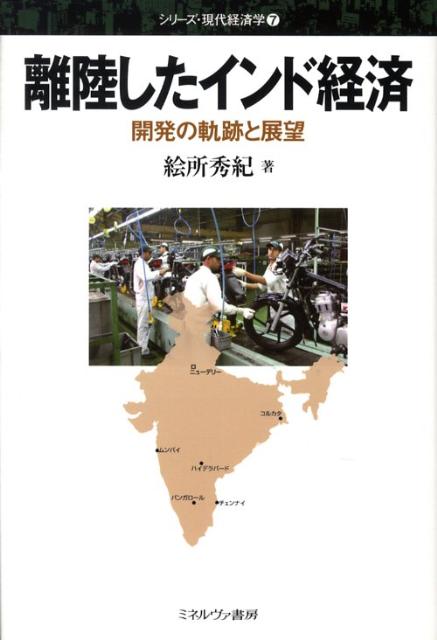 【中古】離陸したインド経済 開発の軌跡と展望 /ミネルヴァ書房/絵所秀紀(単行本)