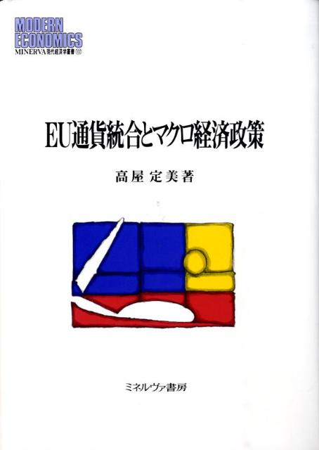 【中古】EU通貨統合とマクロ経済政策/ミネルヴァ書房/高屋定美（単行本）