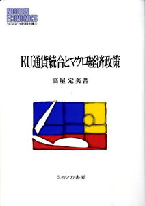 【中古】EU通貨統合とマクロ経済政策/ミネルヴァ書房/高屋定美(単行本)