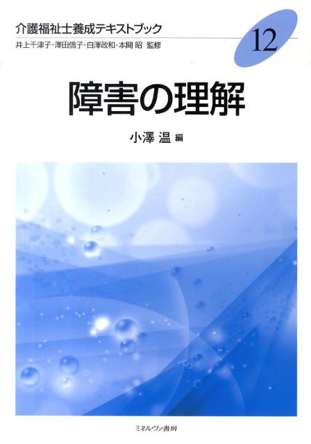 【中古】介護福祉士養成テキストブック 12 /ミネルヴァ書房/井上千津子（単行本）
