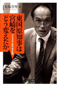 【中古】東国原知事は宮崎をどう変えたか マニフェスト型行政の挑戦/ミネルヴァ書房/有馬晋作(単行本)