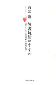 【中古】焚書坑儒のすすめ エコノミストの恣意を思惟して /ミネルヴァ書房/西部邁(単行本)