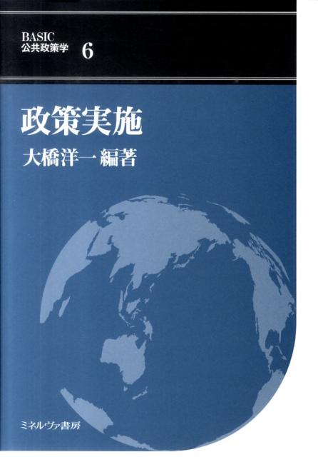 【中古】政策実施 /ミネルヴァ書房/大橋洋一（行政法学）（単行本）(3)