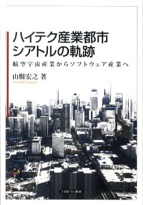【中古】ハイテク産業都市シアトルの軌跡 航空宇宙産業からソフトウェア産業へ /ミネルヴァ書房/山縣宏之(単行本)
