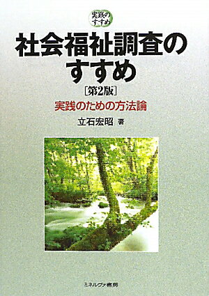 【中古】社会福祉調査のすすめ 実践のための方法論 第2版/ミネルヴァ書房/立石宏昭（単行本）