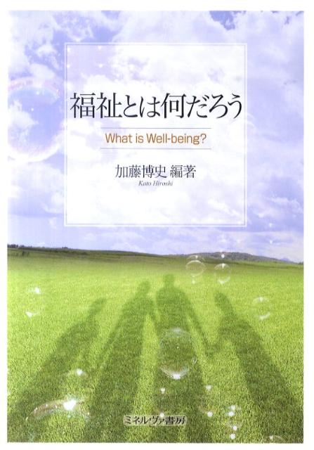 【中古】福祉とは何だろう /ミネルヴァ書房/加藤博史（単行本）