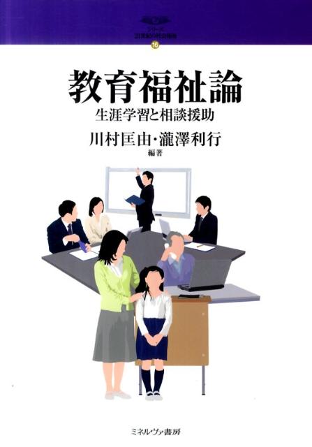 【中古】シリ-ズ・21世紀の社会福祉 16 /ミネルヴァ書房/川村匡由（単行本）