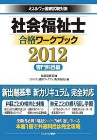 【中古】社会福祉士合格ワ-クブック ミネルヴァ国家試験対策 2012　専門科目編/ミネルヴァ書房/ミネルヴァ書房（単行本）