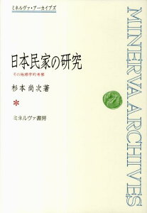 【中古】日本民家の研究 その地理学的考察/ミネルヴァ書房/杉本尚次(単行本)