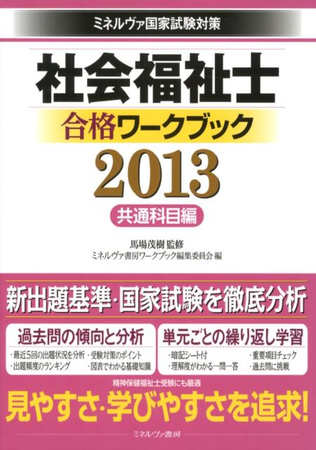 【中古】社会福祉士合格ワ-クブック ミネルヴァ国家試験対策 2013　共通科目編/ミネルヴァ書房/ミネル..