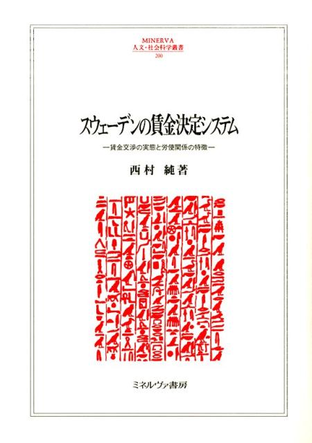 【中古】スウェ-デンの賃金決定システム 賃金交渉の実態と労使関係の特徴/ミネルヴァ書房/西村純（単行本）