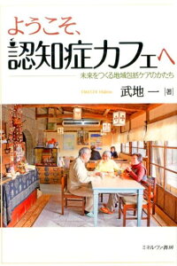 【中古】ようこそ、認知症カフェへ 未来をつくる地域包括ケアのかたち /ミネルヴァ書房/武地一(単行本)