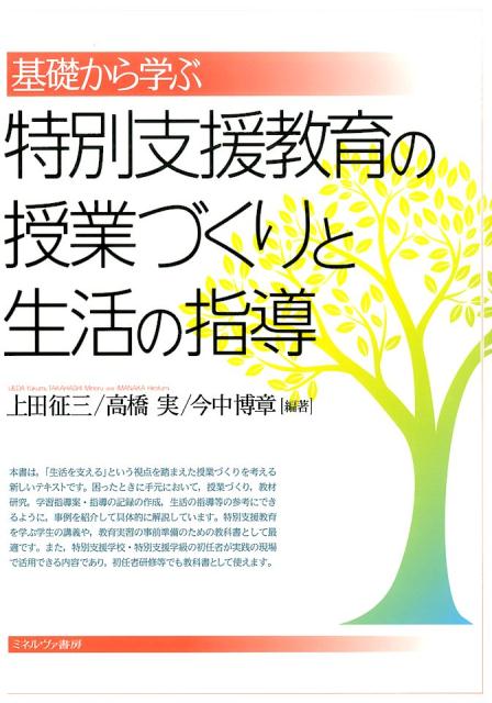 【中古】基礎から学ぶ特別支援教育の授業づくりと生活の指導 /ミネルヴァ書房/上田征三（単行本）