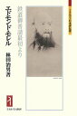 【中古】エドモンド・モレル 鉄道御普譜最初より /ミネルヴァ書房/林田治男(単行本)