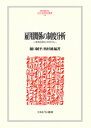 【中古】雇用関係の制度分析 職場を質的に科学する/ミネルヴァ書房/樋口純平(単行本)