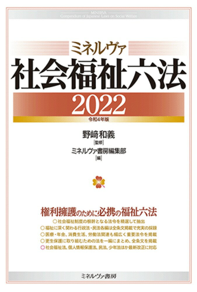 【中古】ミネルヴァ社会福祉六法 2022/ミネルヴァ書房/野崎和義（単行本（ソフトカバー））
