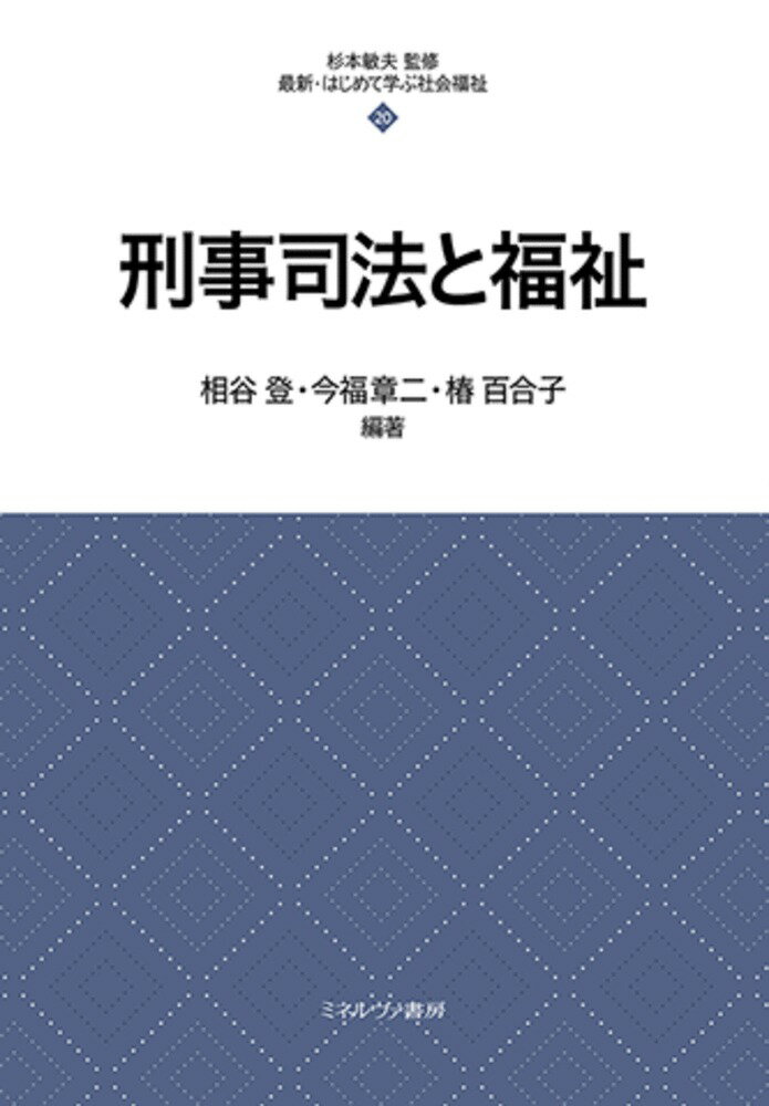 【中古】刑事司法と福祉/ミネルヴァ書房/杉本敏夫（社会福祉学）（単行本（ソフトカバー））