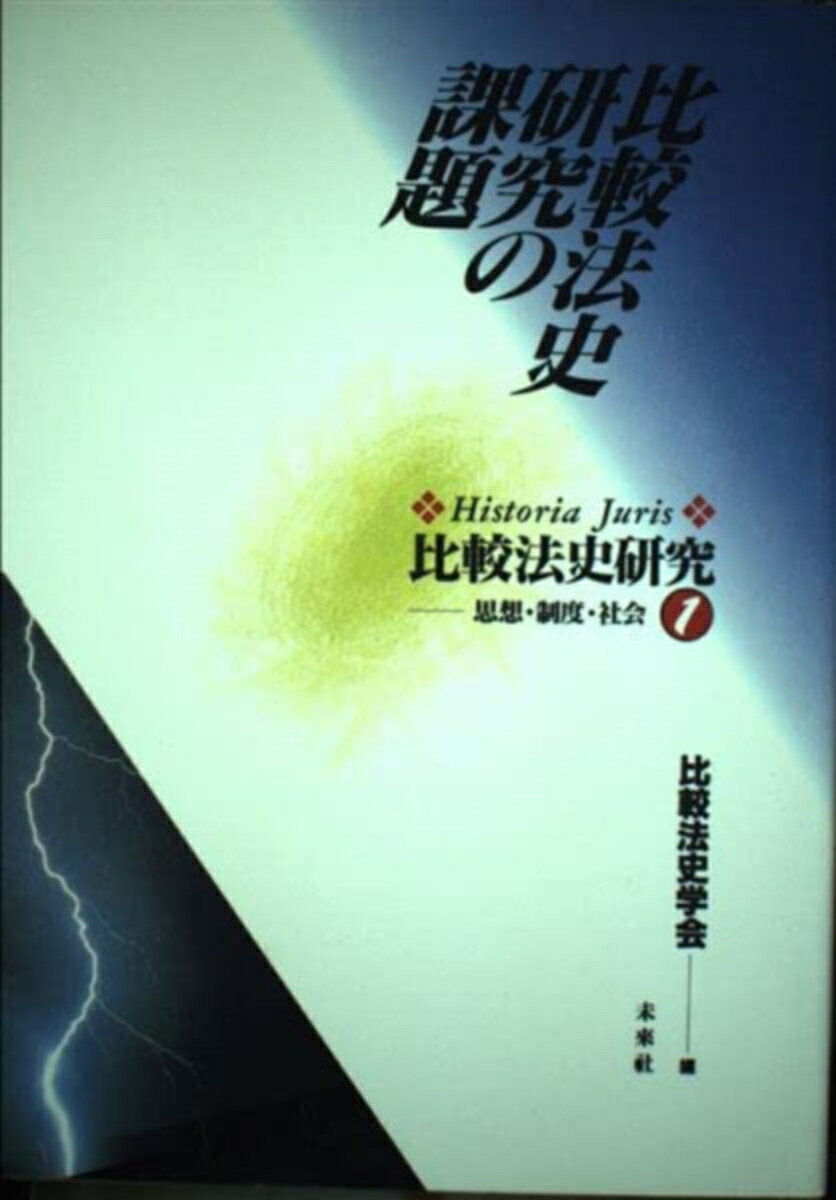 【中古】比較法史研究 Historia　juris 1/比較法制研究所/比較法史学会（単行本）