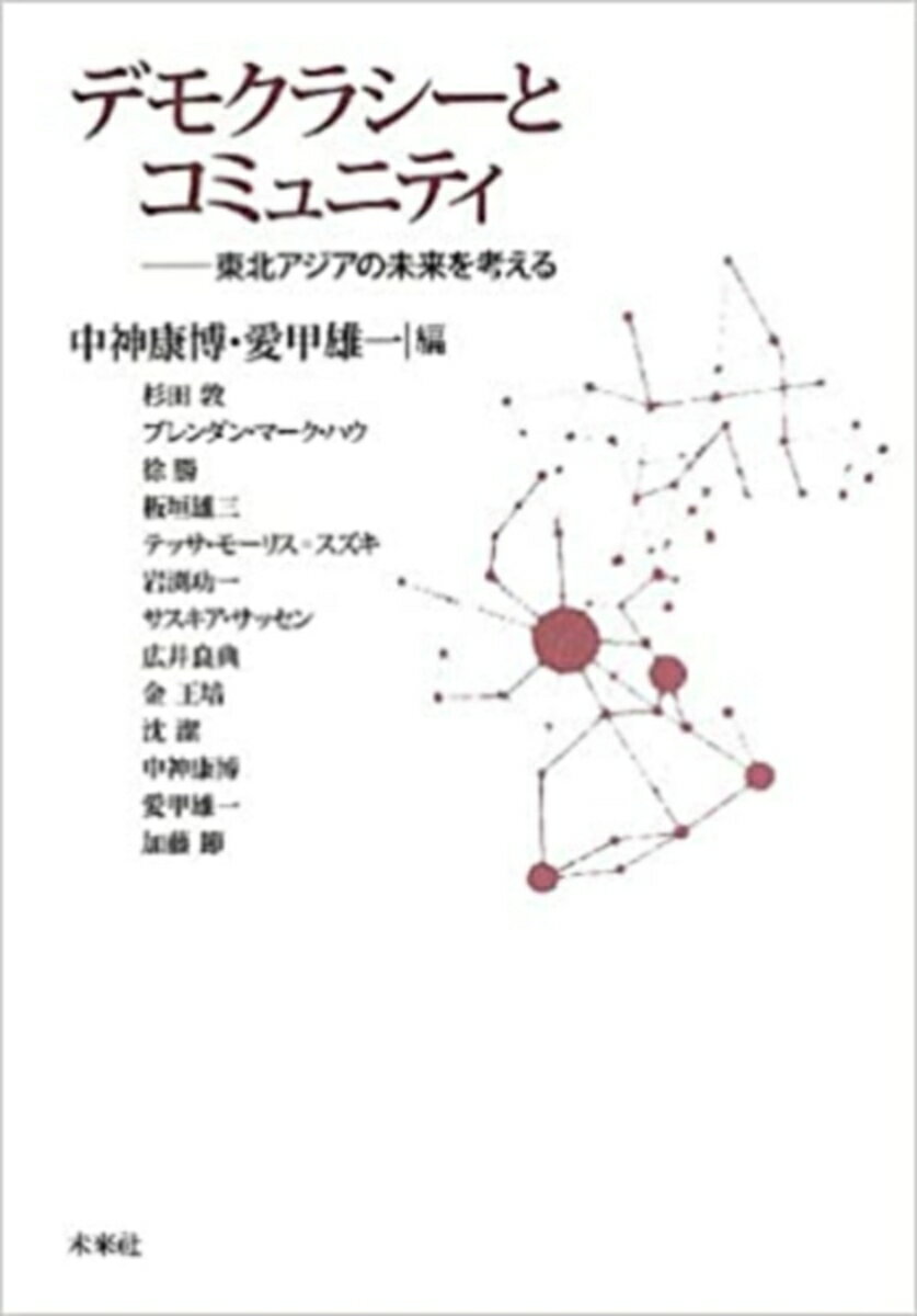 【中古】デモクラシ-とコミュニティ 東北アジアの未来を考える/未来社/中神康博（単行本）