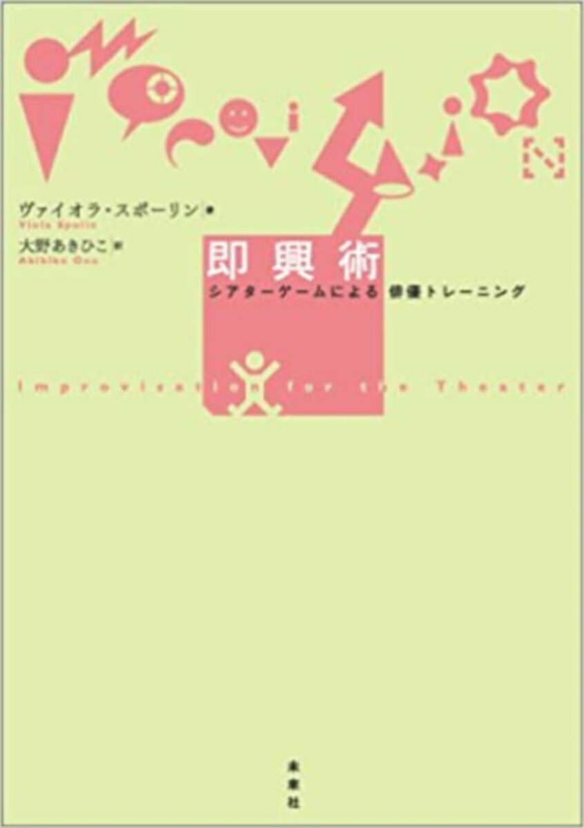 【中古】即興術 シアタ-ゲ-ムによる俳優トレ-ニング/未来社/ヴァイオラ・スポ-リン（単行本）