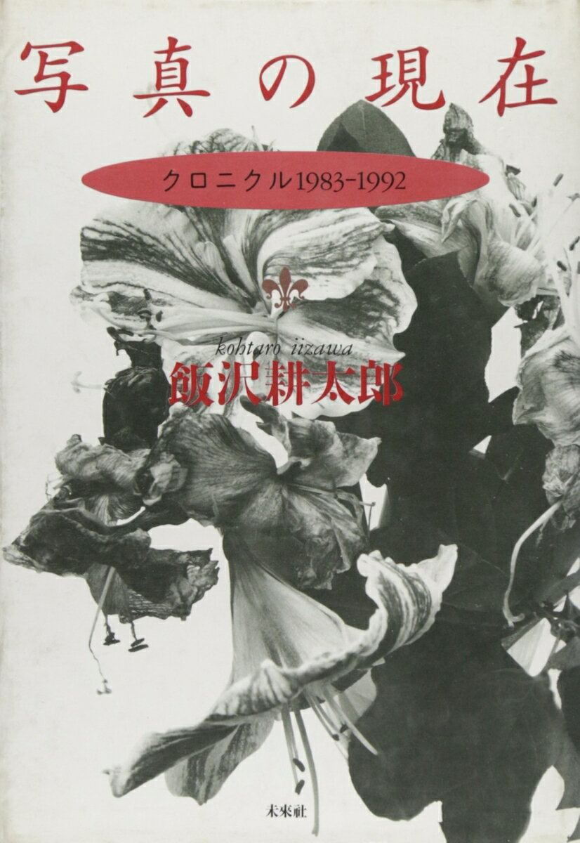 【中古】写真の現在 クロニクル1983-1992 /未来社/飯沢耕太郎（単行本）