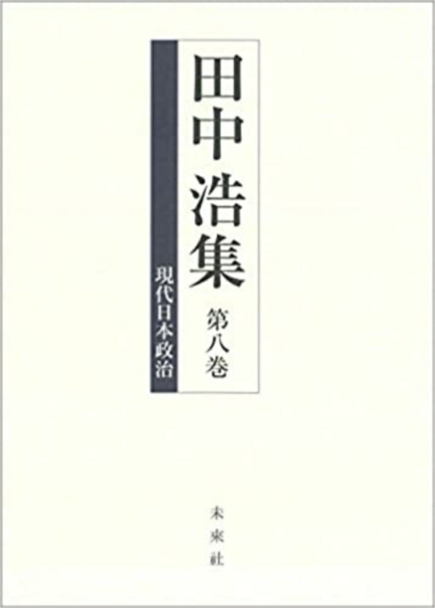 【中古】田中浩集 第8巻 /未来社/田中浩（単行本）