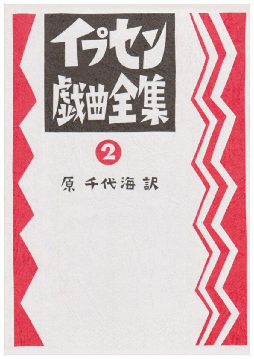 【中古】イプセン戯曲全集 第2巻/未来社/ヘンリク・イプセン（単行本）
