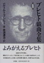 【中古】ブレヒト戯曲全集 第1巻/未来社/ベルトルト・ブレヒト(単行本)