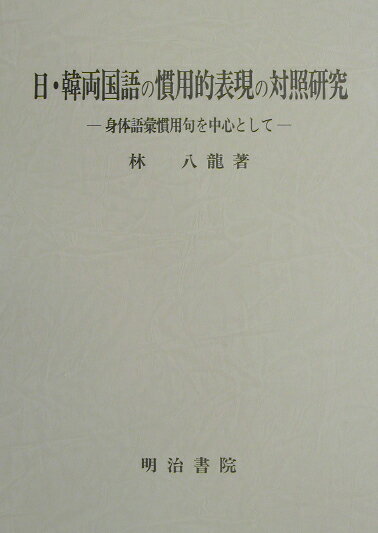 楽天VALUE BOOKS【中古】日・韓両国語の慣用的表現の対照研究 身体語彙慣用句を中心として/明治書院/林八龍（単行本）