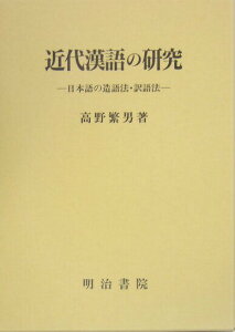 【中古】近代漢語の研究 日本語の造語法・訳語法/明治書院/高野繁男(単行本)