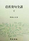 【中古】芭蕉発句全講 5/明治書院/阿部正美（単行本）