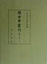 【中古】図書寮叢刊 九条家本玉葉 5 /明治書院/宮内庁書陵部(単行本)