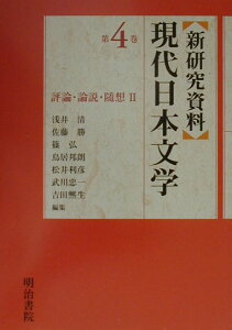 【中古】〈新研究資料〉現代日本文学 第4巻 /明治書院/浅井清(単行本)
