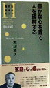 【中古】豊かな心を育て人を理解する/明治書院/渡辺雅之(新書)