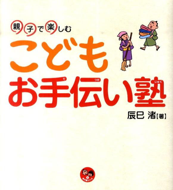 【中古】親子で楽しむこどもお手伝い塾 /明治書院/辰巳渚（大型本）
