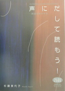 【中古】声にだして読もう! 朗読を科学する 新装改訂版/明治書院/杉藤美代子(単行本)