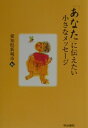 【中古】「あなた」に伝えたい小さなメッセ-ジ /明治書院/新城市(単行本)