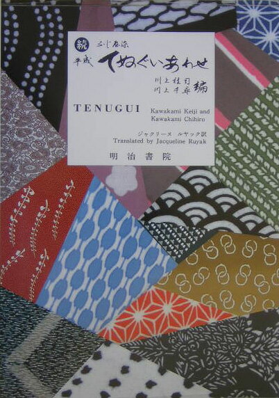 【中古】平成てぬぐいあわせ ふじ屋染 続/明治書院/川上桂司（大型本）