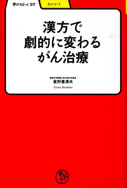 【中古】漢方で劇的に変わるがん治療 /明治書院/星野恵津夫（単行本）
