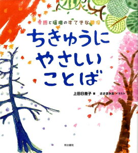 【中古】ちきゅうにやさしいことば 季語と環境のすてきな関係/明治書院/上田日差子(大型本)