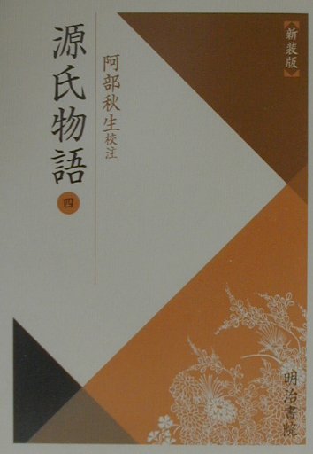 【中古】源氏物語 4 新装版/明治書院/紫式部（単行本）
