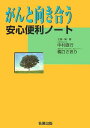 【中古】がんと向き合う安心便利ノ-ト/名著出版/中村直行(単行本)