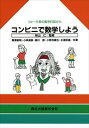 【中古】コンビニで数学しよう リョ-タ君の数学日誌から /森北出版/黒沢敏明(単行本)