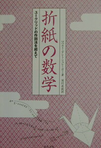 【中古】折紙の数学 ユ-クリッドの作図法を超えて/森北出版/ロベルト・ゲレトシュレ-ガ-(単行本)