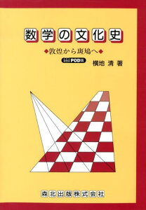 【中古】OD>数学の文化史 敦煌から斑鳩へ POD版/森北出版/横地清(数学)(単行本(ソフトカバー))