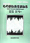 【中古】ものまね鳥をまねる 愉快なパズルと結合子論理の夢の鳥物語 /森北出版/レイモンド・スマリヤン(単行本)