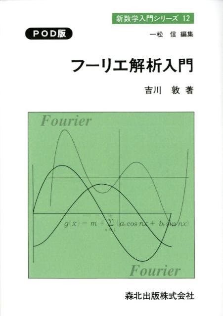 【中古】OD＞フ-リエ解析入門 POD版/森北出版/吉川敦（単行本）