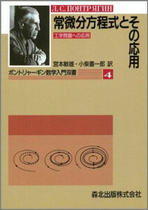 【中古】OD>常微分方程式とその応用 工学問題への応用 POD版/森北出版/宮本敏雄(単行本(ソフトカバー))